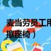 麥當勞員工用拖把擦座椅（麥當勞回應用拖把擦座椅）