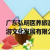 廣東弘明醫養旅游文化發展有限公司（關于廣東弘明醫養旅游文化發展有限公司介紹）