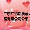 廣東廣鋁鋁質幕墻工程有限公司（關于廣東廣鋁鋁質幕墻工程有限公司介紹）