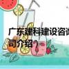 廣東建科建設咨詢有限公司（關于廣東建科建設咨詢有限公司介紹）