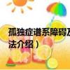 孤獨癥譜系障礙及干預方法（關于孤獨癥譜系障礙及干預方法介紹）