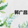 郭廣昌首任妻子（郭廣昌前妻）