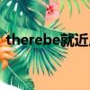 therebe就近原則舉例（therebe就近原則）