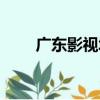 廣東影視城（關于廣東影視城介紹）