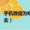 手機微信為啥登錄不上去（手機微信登陸不上去）