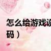 怎么給游戲設置密碼小米（怎么給游戲設置密碼）