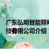 廣東弘明智能照明科技有限公司（關于廣東弘明智能照明科技有限公司介紹）