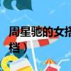 周星馳的女搭檔三個字的名字（周星馳的女搭檔）
