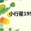 小行星1996（關于小行星1996簡介）