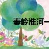 秦嶺淮河一線是800毫米等降水量線嗎