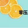 零壓房什么意思（零壓房）