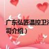 廣東弘匠溫控衛浴有限公司（關于廣東弘匠溫控衛浴有限公司介紹）