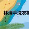 林清平洗衣機事件是啥（林清平鉆洗衣機事件）