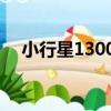 小行星13004（關于小行星13004簡介）