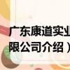 廣東康道實業有限公司（關于廣東康道實業有限公司介紹）
