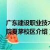 廣東建設職業技術學院夏茅校區（關于廣東建設職業技術學院夏茅校區介紹）