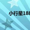 小行星1885（關于小行星1885簡介）