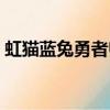 虹貓藍兔勇者歸來寒天（紅貓藍兔勇者歸來）