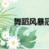 舞蹈風暴冠軍第二季（舞蹈風暴冠軍）