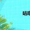 咕嚕牛動畫片（咕嚕牛）