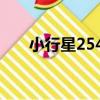 小行星2543（關于小行星2543簡介）