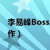 李易峰Boss（李易峰終止與boss雨果博斯合作）