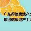 廣東得信房地產土地資產評估與規劃測繪有限公司（關于廣東得信房地產土地資產評估與規劃測繪有限公司介紹）