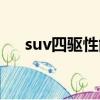 suv四驅性能排行榜（suv性能排行榜）