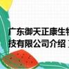 廣東御天正康生物科技有限公司（關于廣東御天正康生物科技有限公司介紹）