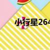 小行星2644（關于小行星2644簡介）