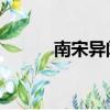 南宋異聞錄 月關（南宋異聞錄）
