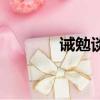 誡勉談話是什么處分（誡勉）