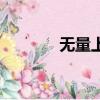 無量上漲還要漲（無量上漲）