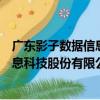 廣東影子數據信息科技股份有限公司（關于廣東影子數據信息科技股份有限公司介紹）