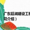 廣東廷潤建設工程有限公司（關于廣東廷潤建設工程有限公司介紹）