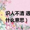 識人不清 遇人不淑是什么意思（遇人不淑是什么意思）