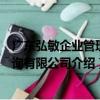 廣東弘敏企業管理咨詢有限公司（關于廣東弘敏企業管理咨詢有限公司介紹）