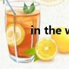 in the way和by the way的區別