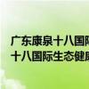 廣東康泉十八國際生態健康旅游城有限公司（關于廣東康泉十八國際生態健康旅游城有限公司介紹）