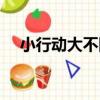 小行動大不同（關于小行動大不同簡介）