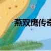 燕雙鷹傳奇電視劇全集（燕雙鷹傳奇）