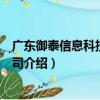 廣東御泰信息科技有限公司（關于廣東御泰信息科技有限公司介紹）