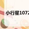 小行星10724（關于小行星10724簡介）