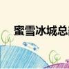 蜜雪冰城總部招聘要求（蜜雪冰城總部）