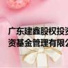 廣東建鑫股權投資基金管理有限公司（關于廣東建鑫股權投資基金管理有限公司介紹）