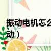 振動電機怎么調震動范圍（振動電機怎么調震動）