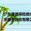 廣東康循保險損余物資回收有限公司（關于廣東康循保險損余物資回收有限公司介紹）