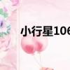 小行星1065（關于小行星1065簡介）