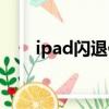 ipad閃退修復軟件（ipad閃退修復）