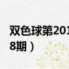雙色球第2012068期故事（雙色球第2012068期）